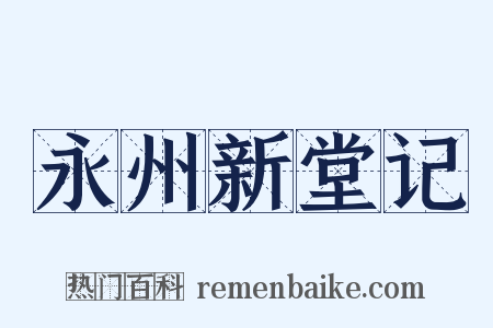 永州新堂记是什么意思的图片